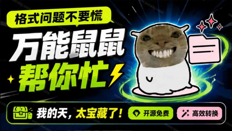 鼠鼠这次我立功啦！Windows格式问题不要慌，开源鼠鼠格式转换工具来帮忙，Github热门宝藏工具 - 中创网