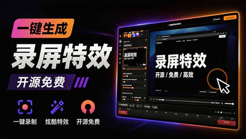 Windows录屏神器来了!一键添加自动缩放、光标润色与画面美化效果,轻松省下笔录屏软件费用 Capptivo-紫橙项目网