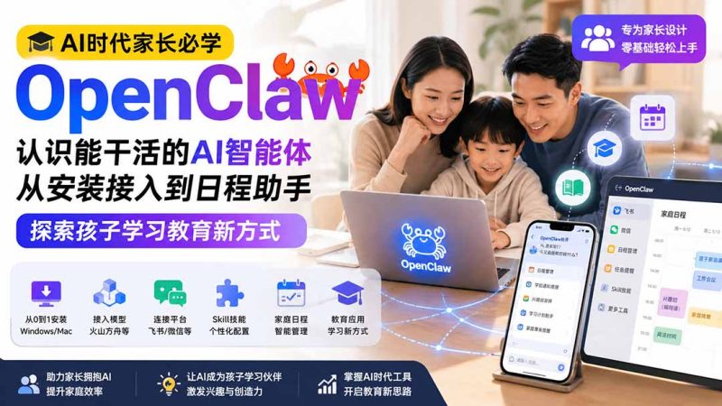 AI时代家长必学OpenClaw小龙虾——认识能干活的AI智能体,从安装接入到日程助手,探索孩子学习教育新方式-紫橙项目网