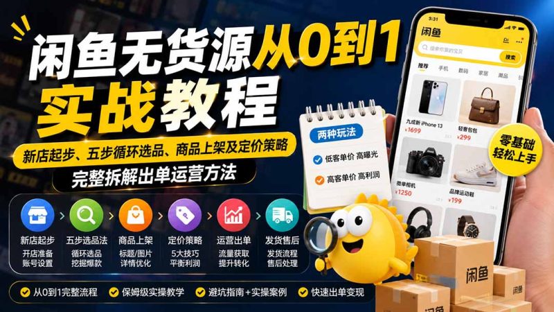 闲鱼无货源从0到1实战教程——新店起步、五步循环选品、商品上架及定价策略,完整拆解出单运营方法-紫橙项目网