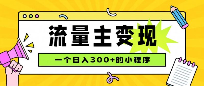 小程序流量主变现,日收益300+,腾讯官方打款,四种收入来源,稳定可靠-紫橙项目网