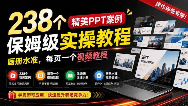 238个精美ppt案例保姆级实操教程:画册水准,每页一个视频教程,操作详细易懂!-紫橙项目网