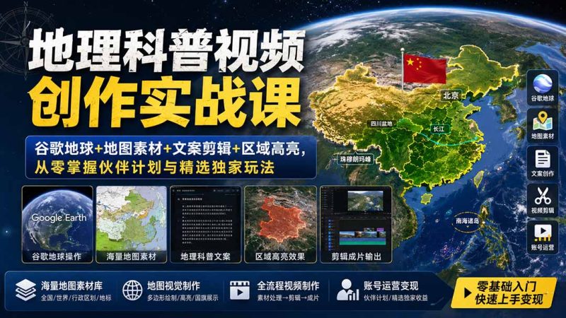 地理科普视频创作实战课:谷歌地球+地图素材+文案剪辑+区域高亮,从零掌握伙伴计划与精选独家玩法-紫橙项目网