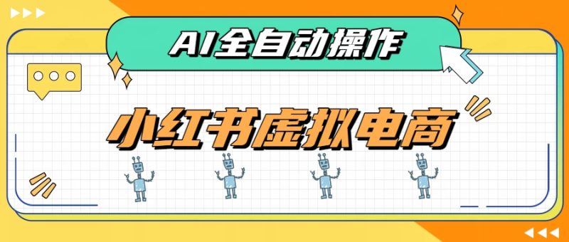 AI赋能小红书虚拟电商,单店单日收益500+,推荐流量+搜索流量持续稳定出单-紫橙项目网
