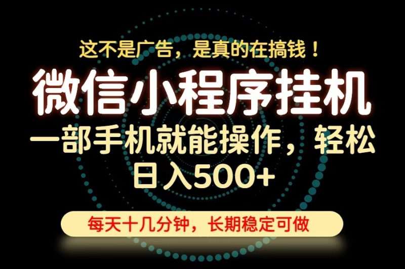 26年下半年最新小程序挂机,只需一部手机,轻松日入500+,长期稳定可做-紫橙项目网