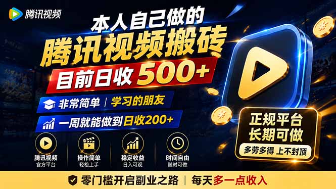 本人自己做的腾讯视频搬砖,目前日收500+,非常简单,学习的朋友一周就能做到日收200+-紫橙项目网