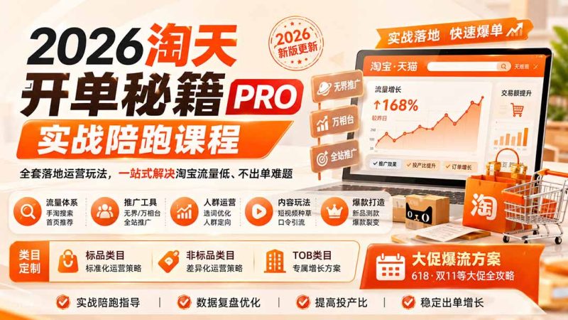 2026淘天开单秘籍PRO实战陪跑课程:全套落地运营玩法,一站式解决淘宝流量低、不出单难题(更新260823)-紫橙项目网