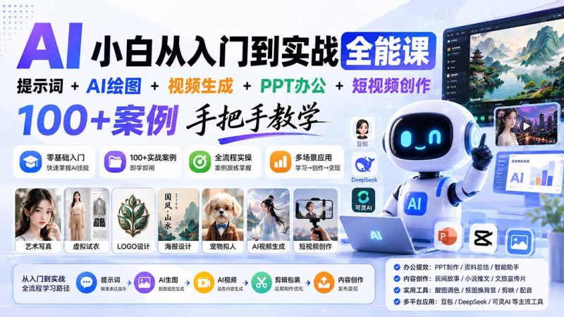 AI小白从入门到实战全能课：提示词+AI绘图+视频生成+PPT办公+短视频创作，100+案例手把手教学-紫橙项目网