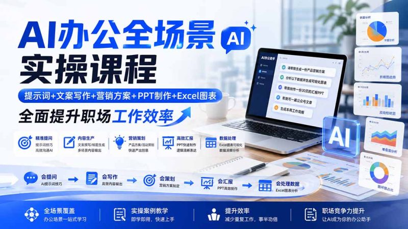 AI办公全场景实操课程:提示词+文案写作+营销方案+PPT制作+Excel图表,全面提升职场工作效率-紫橙项目网