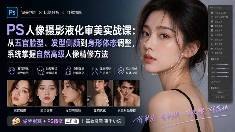 PS人像摄影液化审美实战课:从五官脸型、发型侧颜到身形体态调整,系统掌握自然高级人像精修方法-紫橙项目网