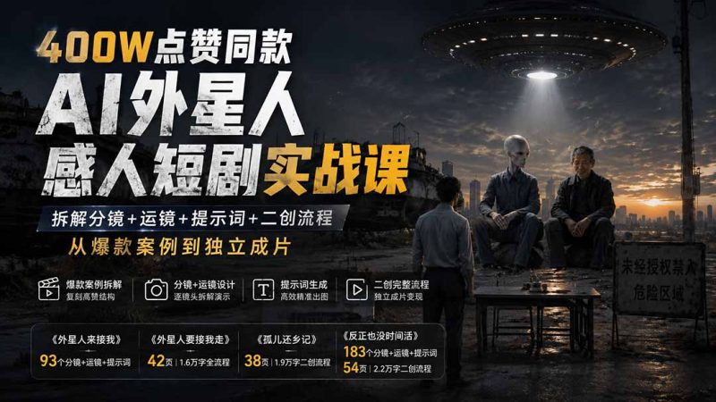 400W点赞同款AI外星人感人短剧实战课:拆解分镜+运镜+提示词+二创流程,从爆款案例到独立成片-紫橙项目网