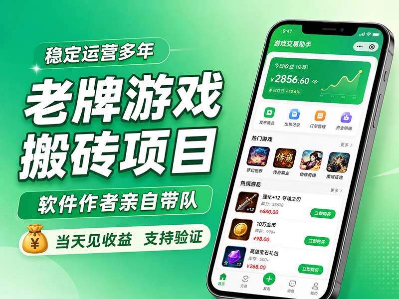 老牌游戏搬砖项目,超稳定可靠,软件作者亲自带队,当天见收益,支持验证-紫橙项目网