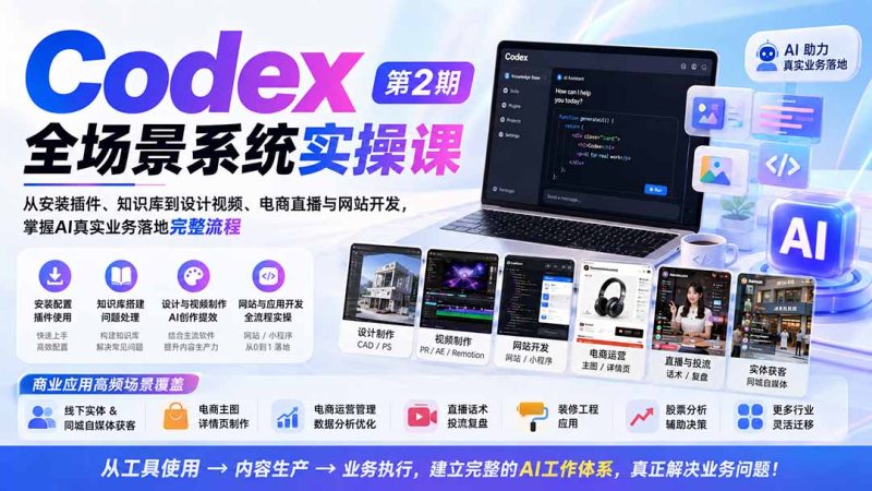 Codex全场景系统实操课-第2期:从安装插件、知识库到设计视频、电商直播与网站开发,掌握AI真实业务落地完整流程-紫橙项目网
