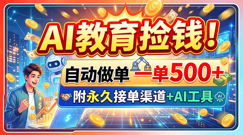 AI教育捡钱!自动做单一单500+,附永久接单渠道+AI工具-紫橙项目网