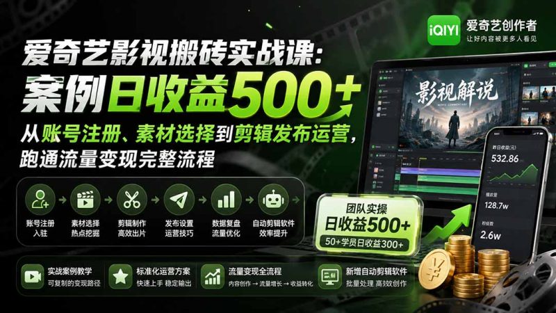 爱奇艺影视搬砖实战课:案例日收益500+,从账号注册、素材选择到剪辑发布运营,跑通流量变现完整流程-紫橙项目网