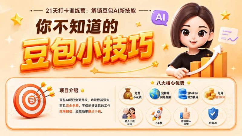 你不知道的豆包技巧:豆包AI办公、内容创作、视频生成、零代码智能体与商业应用,全场景实战课程-紫橙项目网