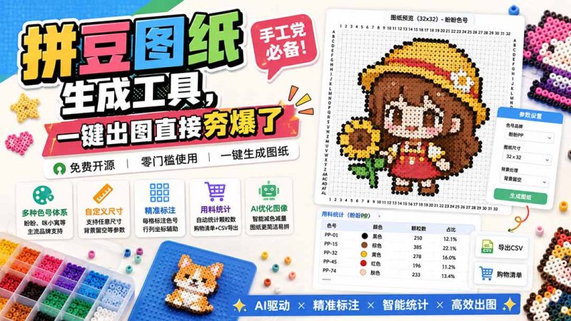 拼豆图纸生成工具,手工党必备!一键出图直接夯爆了-紫橙项目网
