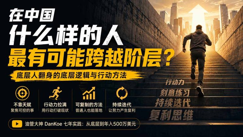 付费文章:在中国什么样的人最有可能跨越阶层?底层人翻身的方法!-紫橙项目网