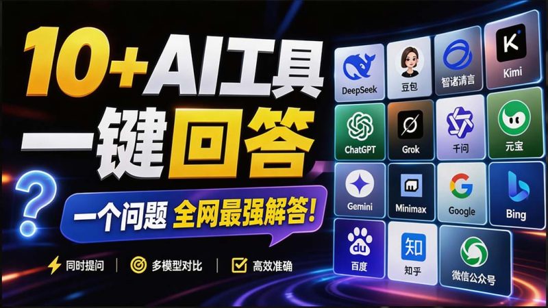 这款浏览器插件可以封神了!只需提出问题,一次性调用数 10+ AI 引擎排队回答,效率提升10倍+ 全提问-紫橙项目网