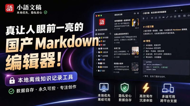 让人眼前一亮的国产 Markdown 编辑器!本地离线高性能知识记录工具,免费免登录使用 小语文稿-紫橙项目网