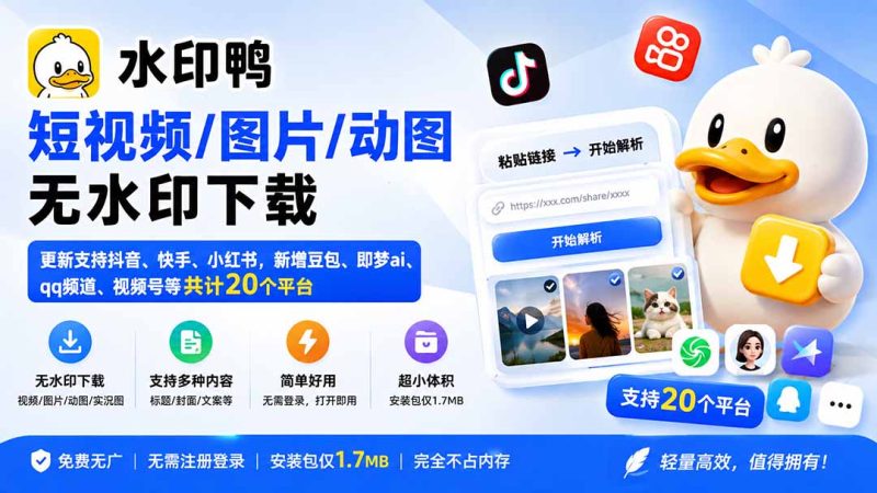 水印鸭–短视频/图片/动图无水印下载,更新支持抖音、快手,小红书,新增豆包、即梦ai、qq频道、视频号等共20个平台-紫橙项目网