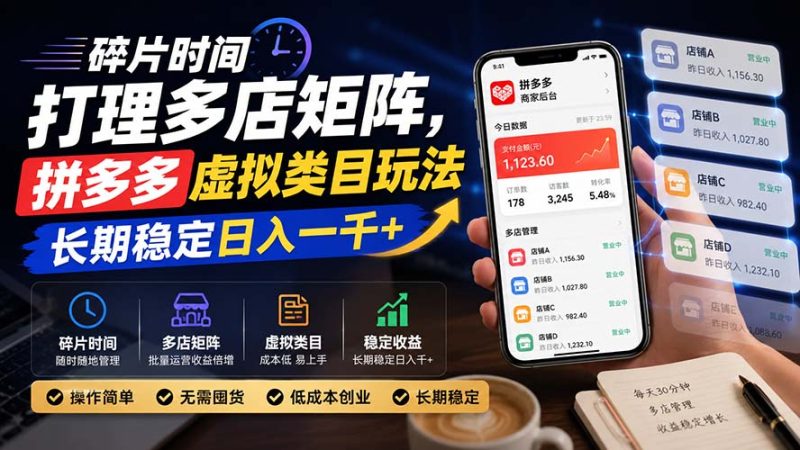 碎片时间打理多店矩阵,拼多多虚拟类目玩法,长期稳定日入一千+-紫橙项目网