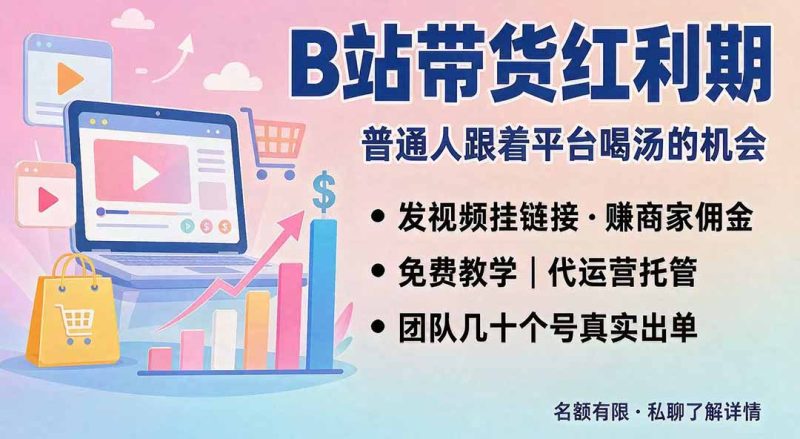 B站短视频带货红利|免费教学+代运营托管,两种玩法,单号七天收益1200-3600-紫橙项目网