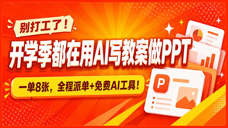 别打工了！开学季都在用AI写教案做PPT，一单8张，全程派单+免费AI工具！ - 中创网