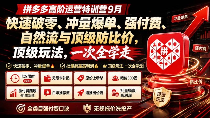 拼多多高阶运营特训营9月:快速破零、冲量爆单、强付费、自然流与顶级防比价, 顶级玩法,一次全学走-紫橙项目网