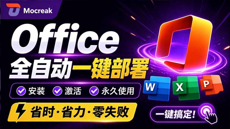 Office全自动一键部署安装,最高支持2024版本,可自定义安装组件,内置激活工具,全免费使用Mocreak!-紫橙项目网