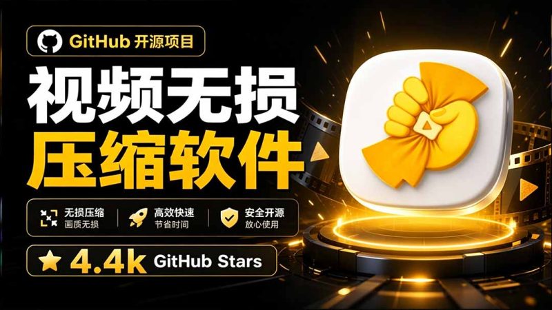 Github上开源 4.4k stars的视频一键压缩软件！被汉化为了中文版本，轻松无损压缩视频 CompressO CN-紫橙项目网