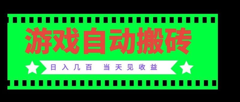 老款游戏自动搬砖项目,日入几百,超稳定可靠,当天见收益!-紫橙项目网