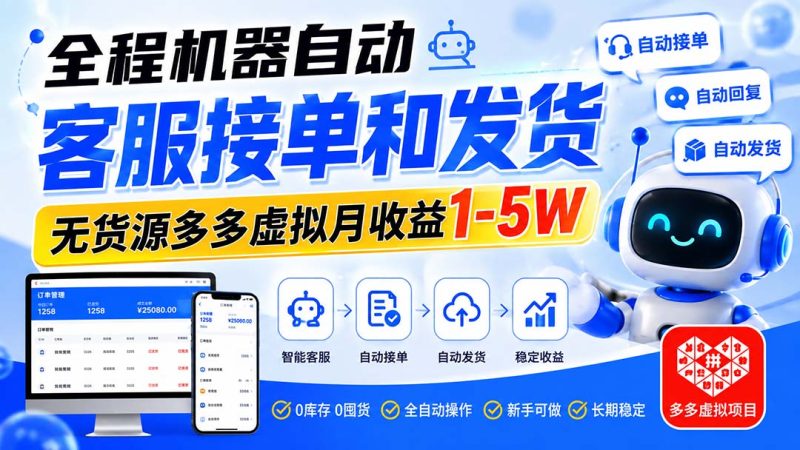 全程机器自动客服接单和发货,无货源多多虚拟月收益1-5W-紫橙项目网