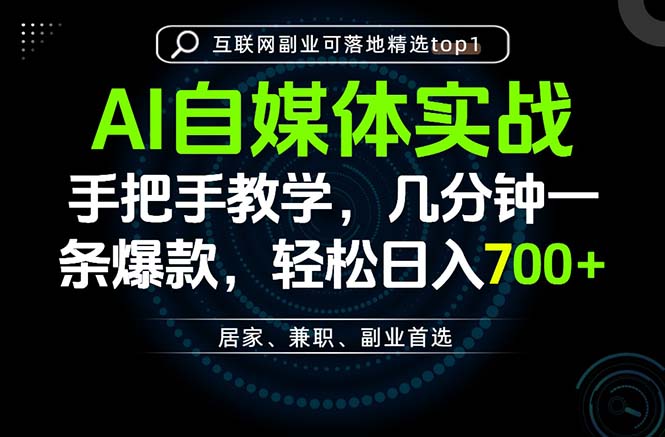 AI自媒体实战教学,几分钟一条爆款,手把手带你变现,轻松日入700+-紫橙项目网