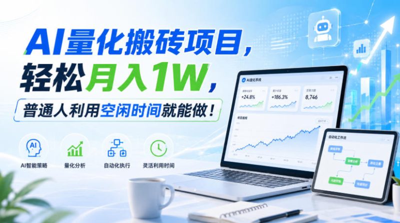 AI量化搬砖项目,轻松月入1W,新手小白也能直接入局!-紫橙项目网