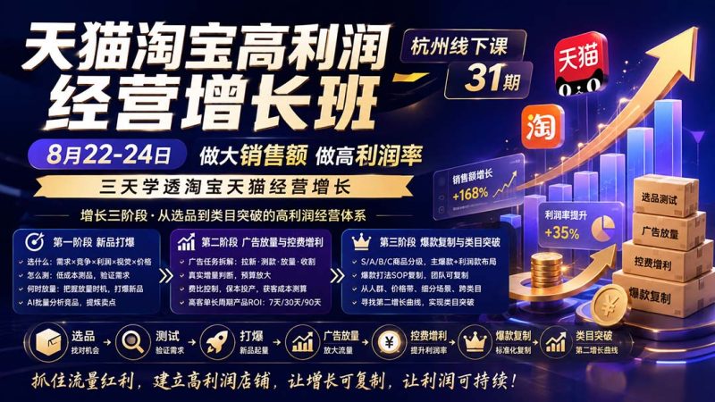 天猫淘宝高利润经营增长班杭州线下课31期8月22-24日,做大销售额做高利润率,三天学透淘宝天猫经营增长-紫橙项目网