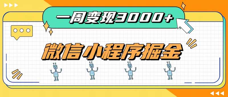 一周3000+的微信小程序,通过四种变现方式稳定增收,最强积累型副业-紫橙项目网