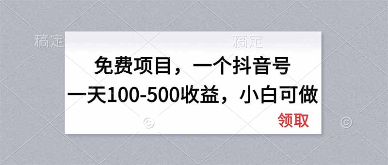 无门槛项目,一个抖音号一天100-500收益,小白可做-紫橙项目网