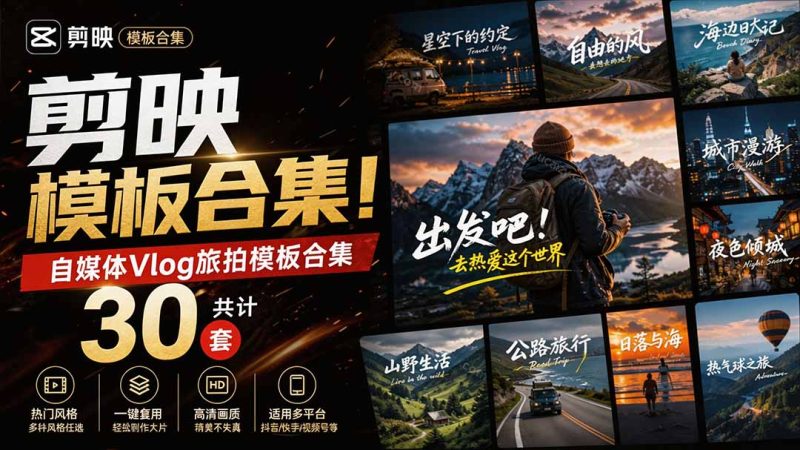 自媒体Vlog剪映旅拍模板合集，共计30套，自费购买素材！旅行旅游生活记录视频剪辑模板，附预览视频-紫橙项目网