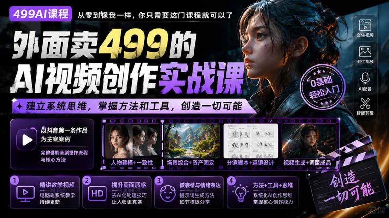 外面卖499的AI视频创作实战课:建立系统思维,掌握方法和工具,创造一切可能。-紫橙项目网