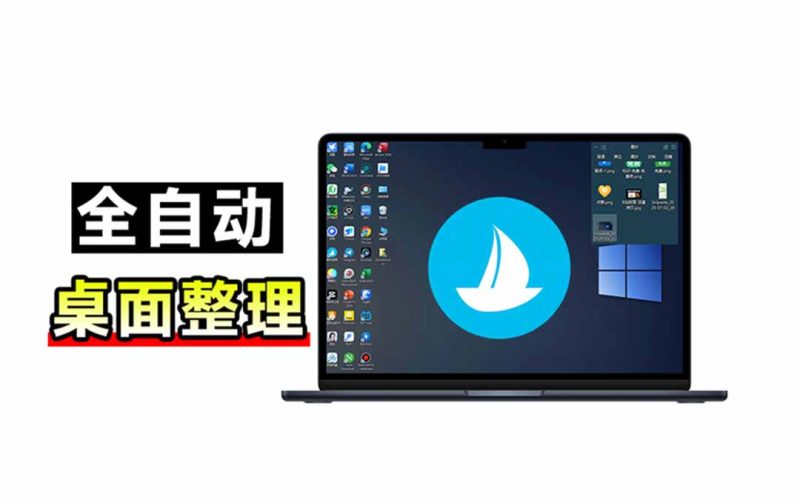 5M不到的免费软件,让 Windows 桌面一键清爽!Github免费版,再次更新,电脑桌面神器 酷呆桌面-紫橙项目网