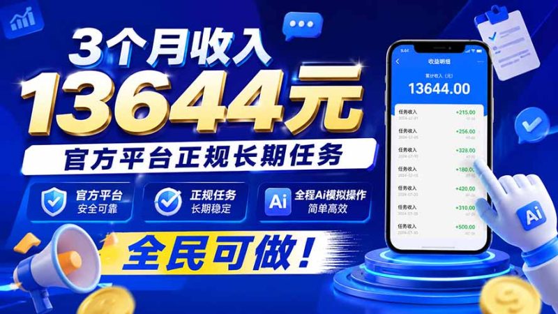 3个月收入13644元,官方平台正规长期任务,全程Ai模拟操作 全民可做!-紫橙项目网