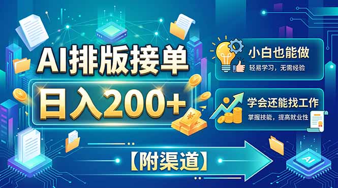 AI排版接单,日入200+,小白当天上手,学会还能找工作【附渠道】-紫橙项目网
