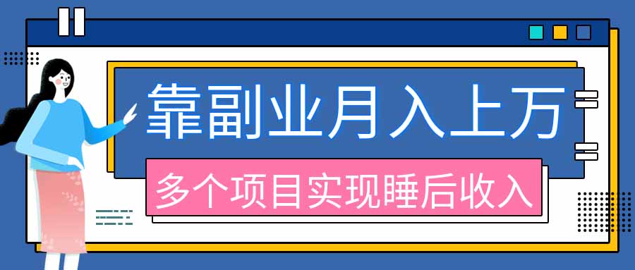 2026年多个真实副业项目，带你搭被动收入管道（淘宝无人直播、海外TK拉新、最新最全代运营、公众号陪跑和去水印小...