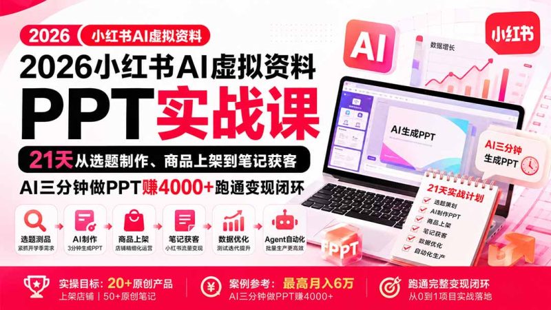 2026小红书AI虚拟资料PPT实战课:21天从选题制作、商品上架到笔记获客,AI三分钟做PPT赚4000+跑通变现闭环-紫橙项目网