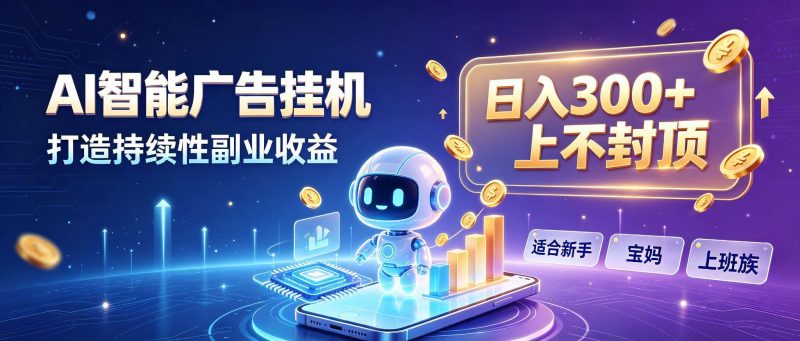 日入 300 + 上不封顶,宝妈上班族都在做的 AI 副业-紫橙项目网
