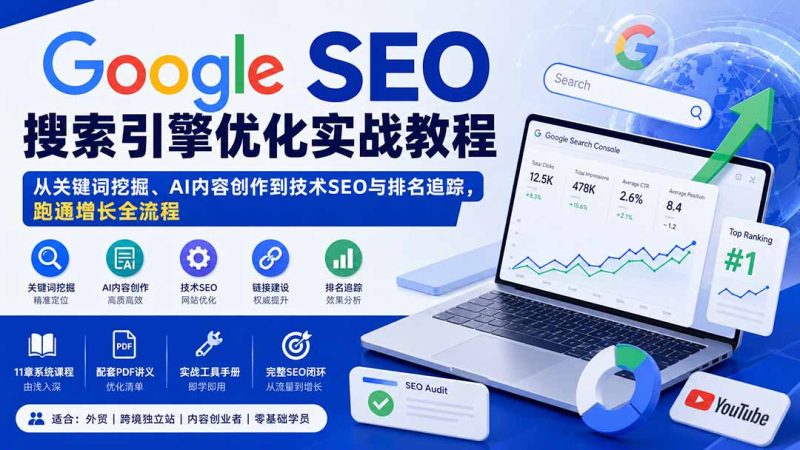 Google SEO搜索引擎优化实战教程:从关键词挖掘、AI内容创作到技术SEO与排名追踪,跑通增长全流程-紫橙项目网
