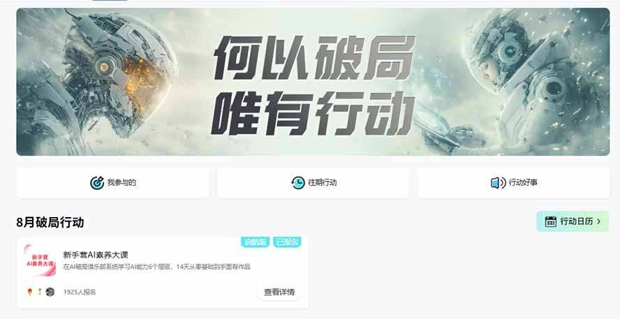 破局AI行动新手营 8月14天实战大课：从零掌握提问、提示词、内容创作、知识库与智能体，并用AI完成第一个产品