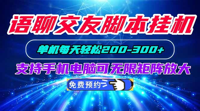 语聊交友脚本挂机单机每天轻松200—300+支持手机电脑可以无限矩阵放大 - 中创网