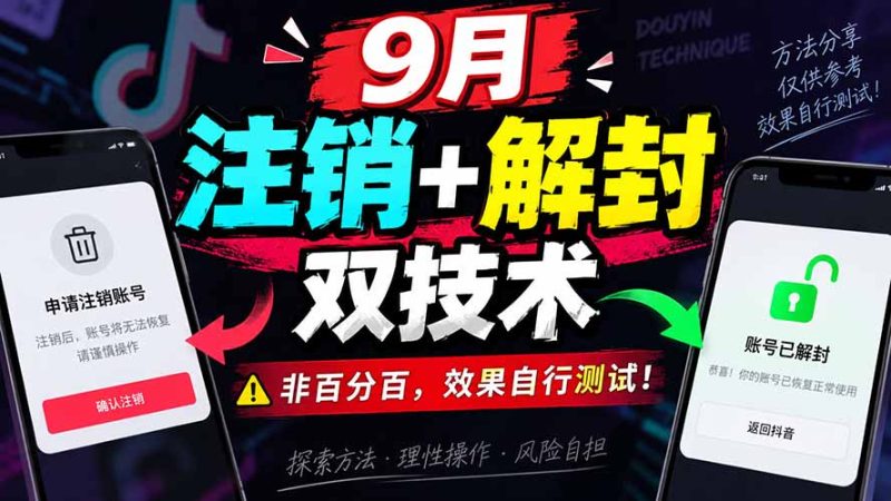 9月抖音注销+解封双技术，非百分百，效果自行测试！ - 中创网